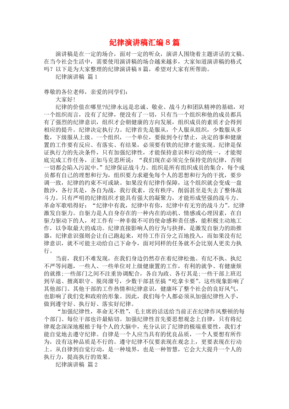 纪律演讲稿汇编8篇_第1页
