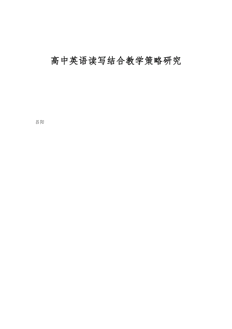 高中英语读写结合教学策略研究_第1页