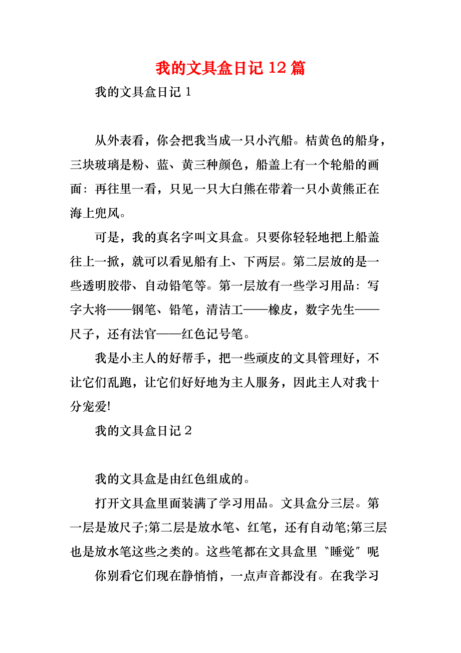 我的文具盒日记12篇_第1页