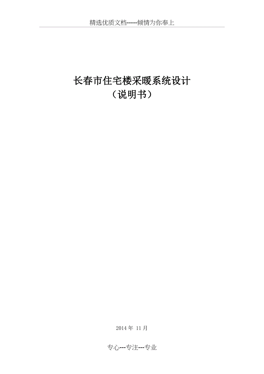 某住宅楼采暖课程设计说明书(共32页)_第1页