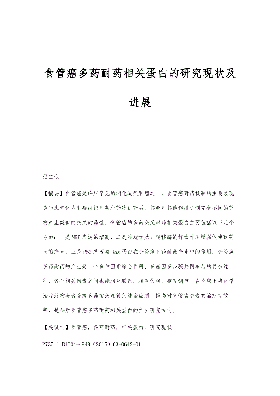 食管癌多药耐药相关蛋白的研究现状及进展_第1页