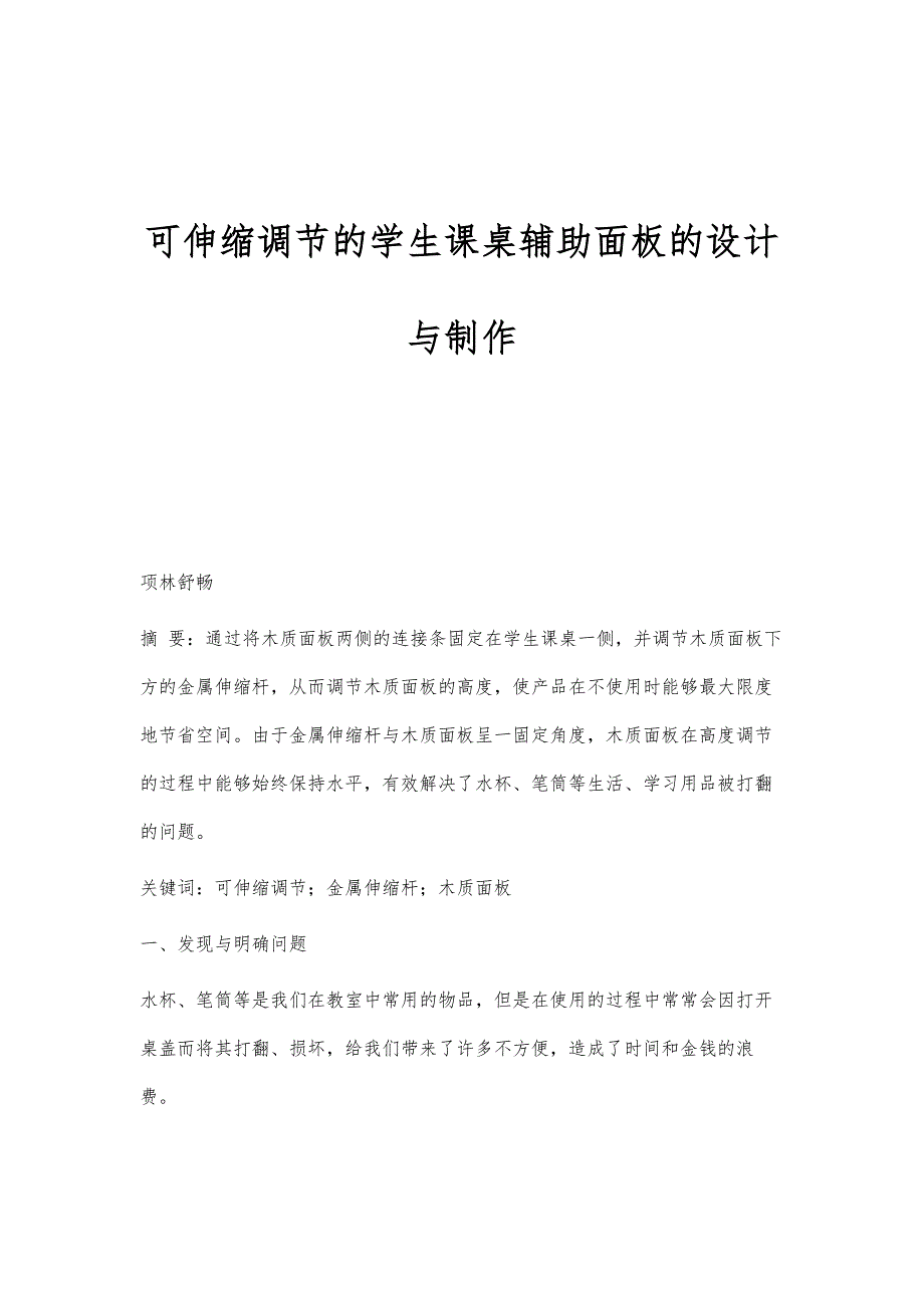 可伸缩调节的学生课桌辅助面板的设计与制作_第1页