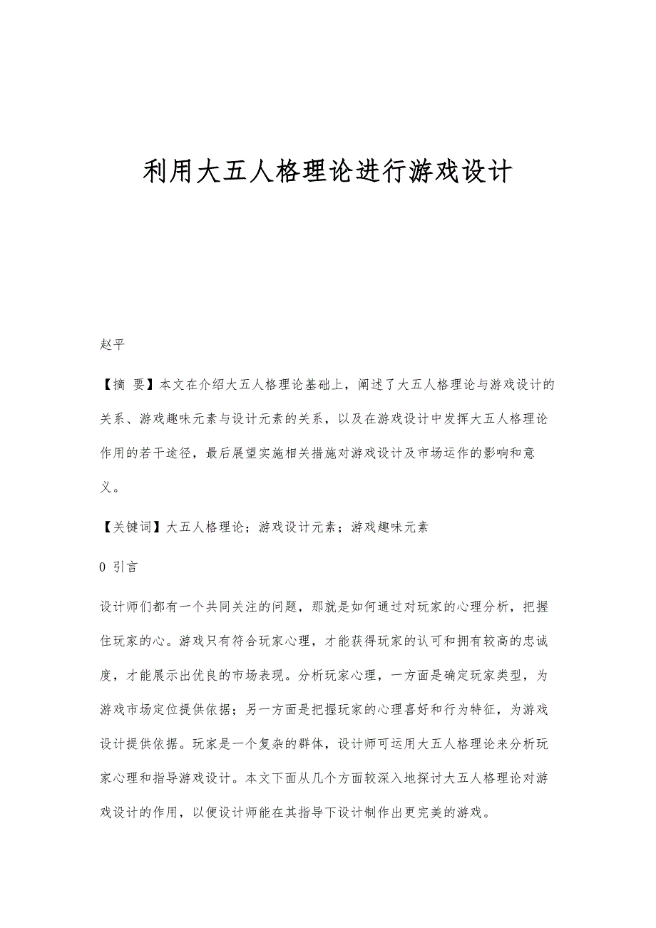 利用大五人格理论进行游戏设计_第1页