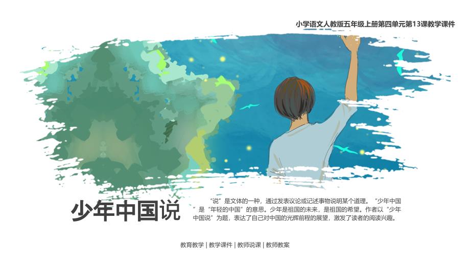 2021年小学语文人教版五年级上册第13课《少年中国说》教学PPT课件_第1页