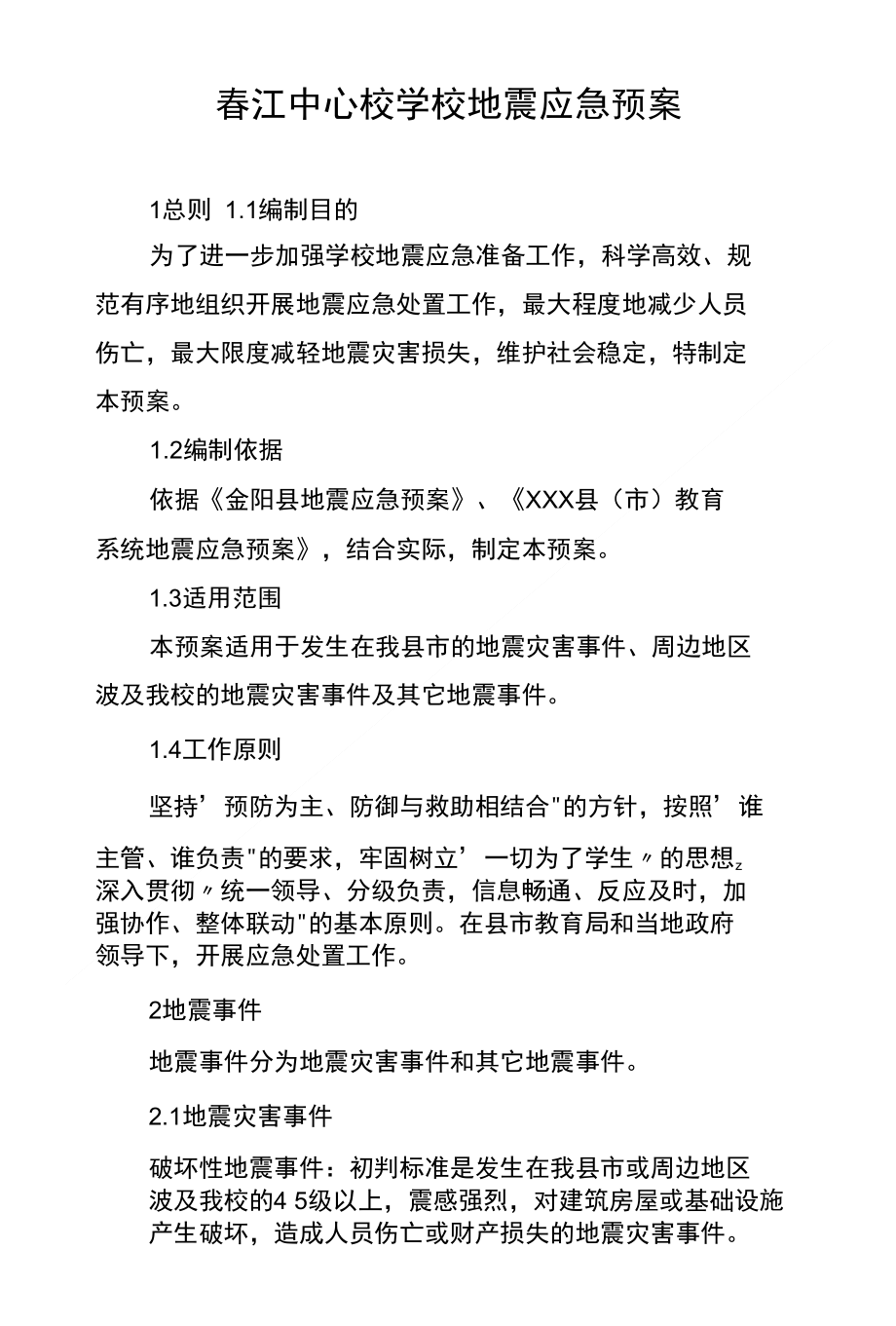 春江中心校学校地震应急预案_第1页