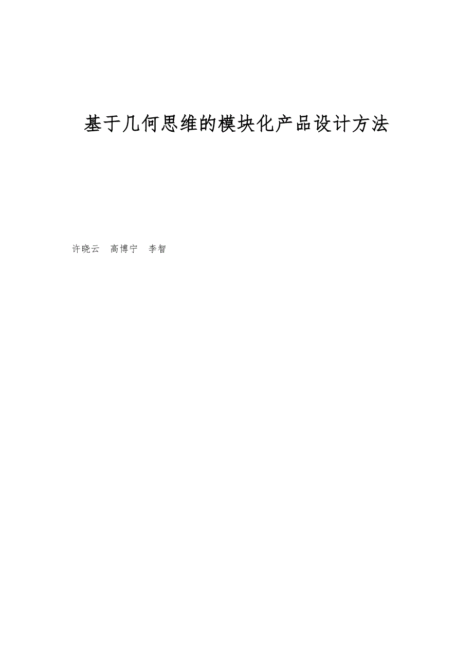 基于几何思维的模块化产品设计方法_第1页