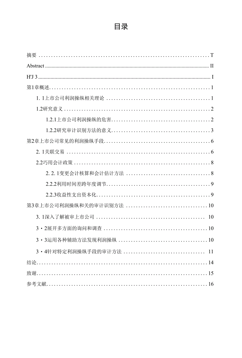 上市公司利润操纵手段及相应的审计识别方法（毕业论文）_第1页