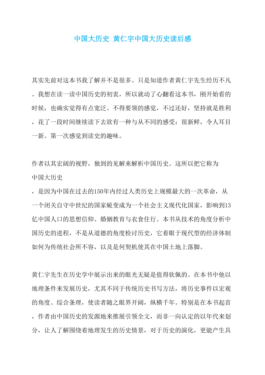 中国大历史 黄仁宇中国大历史读后感_第1页