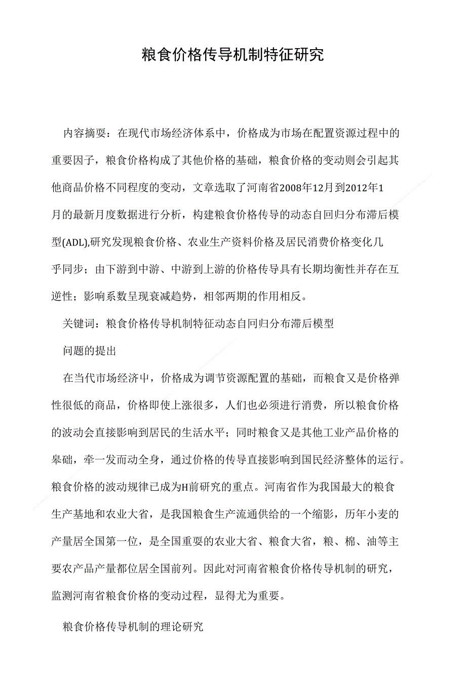 粮食价格传导机制特征研究_第1页