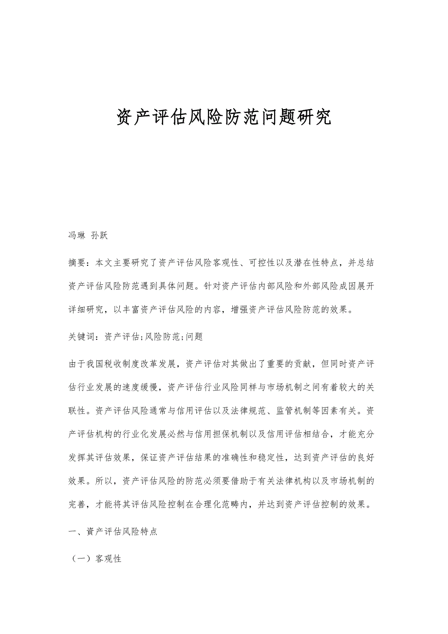 资产评估风险防范问题研究_第1页