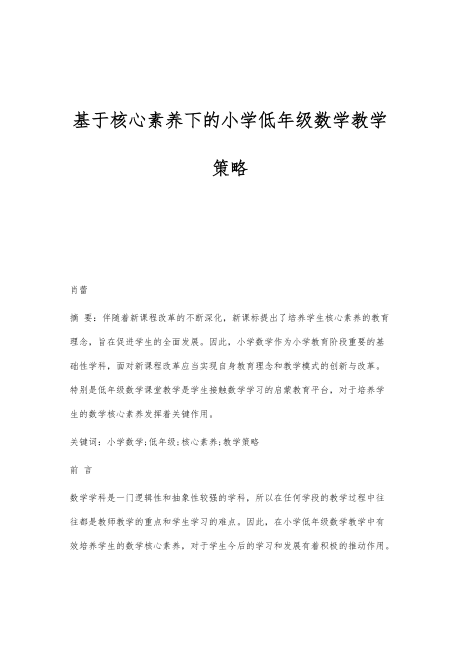 基于核心素养下的小学低年级数学教学策略_第1页
