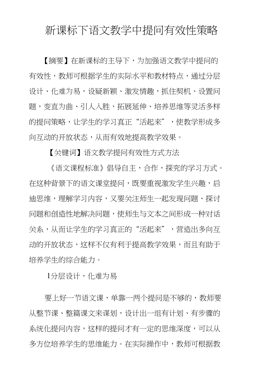 新课标下语文教学中提问有效性策略_第1页