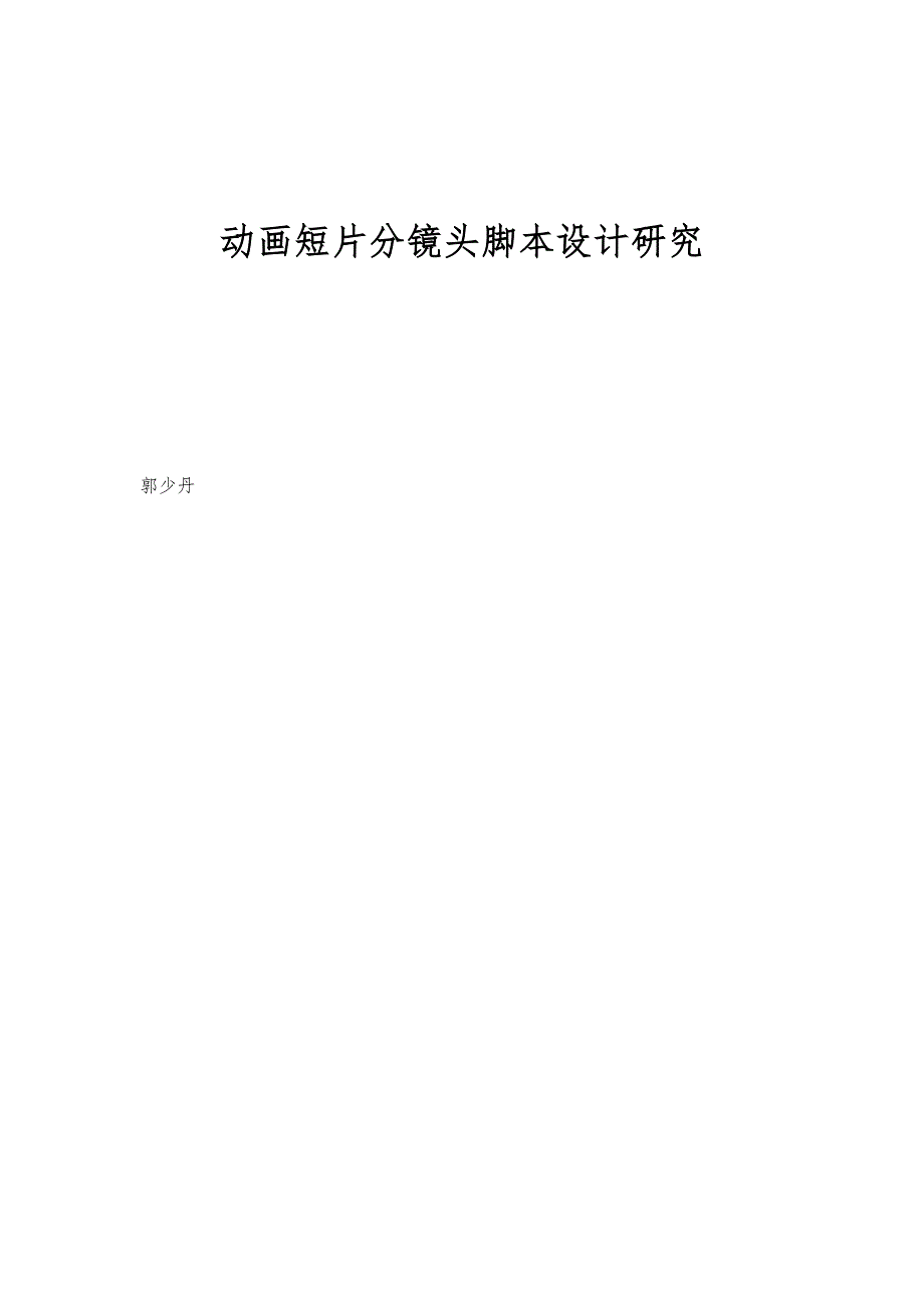 动画短片分镜头脚本设计研究_第1页