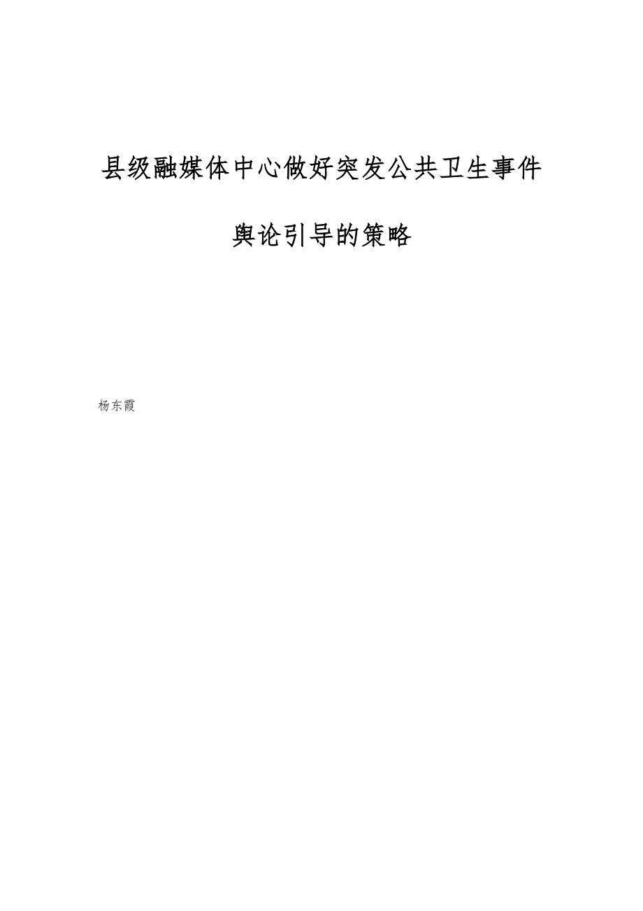 县级融媒体中心做好突发公共卫生事件舆论引导的策略_第1页