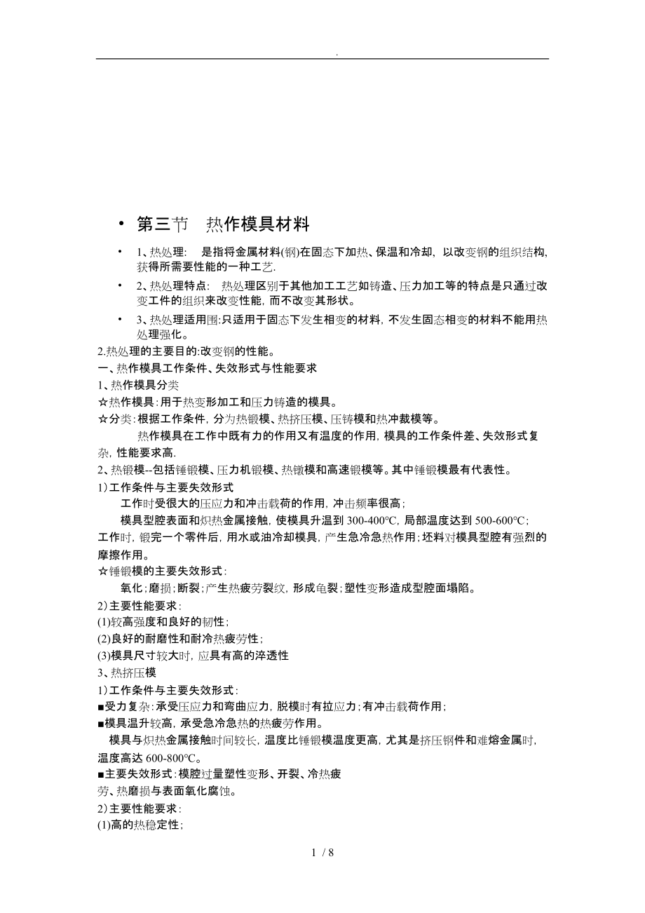 浅论热作模具汇报材料_第1页