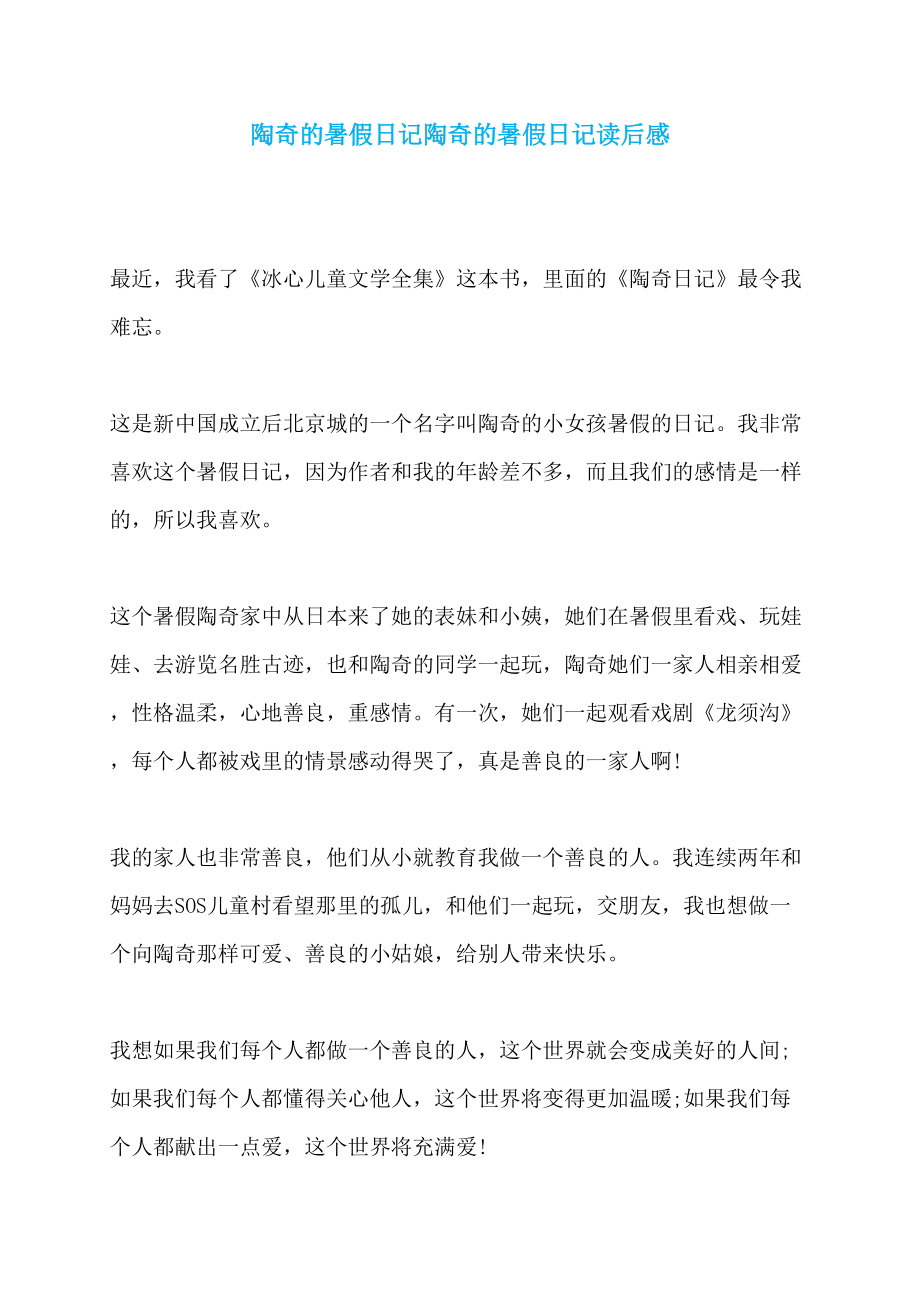 陶奇的暑假日记陶奇的暑假日记读后感_第1页