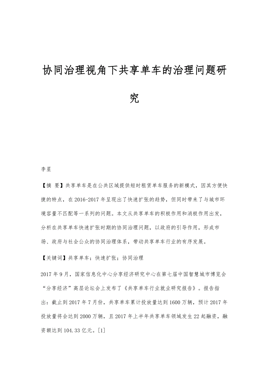 协同治理视角下共享单车的治理问题研究_第1页