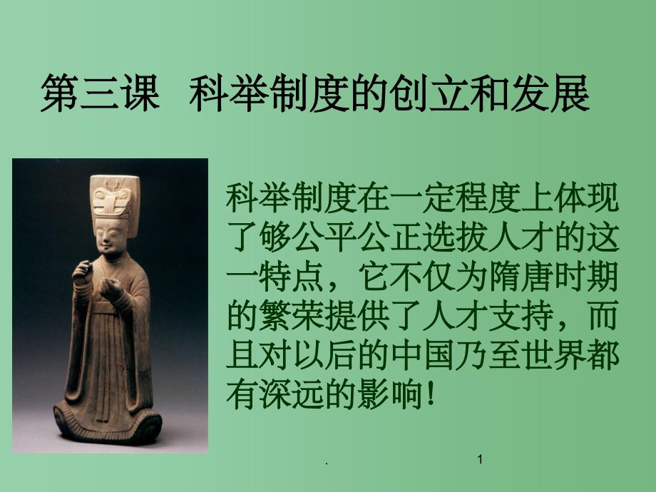 七年级历史下册《科举制度的创立和发展》课件 新人教版_第1页