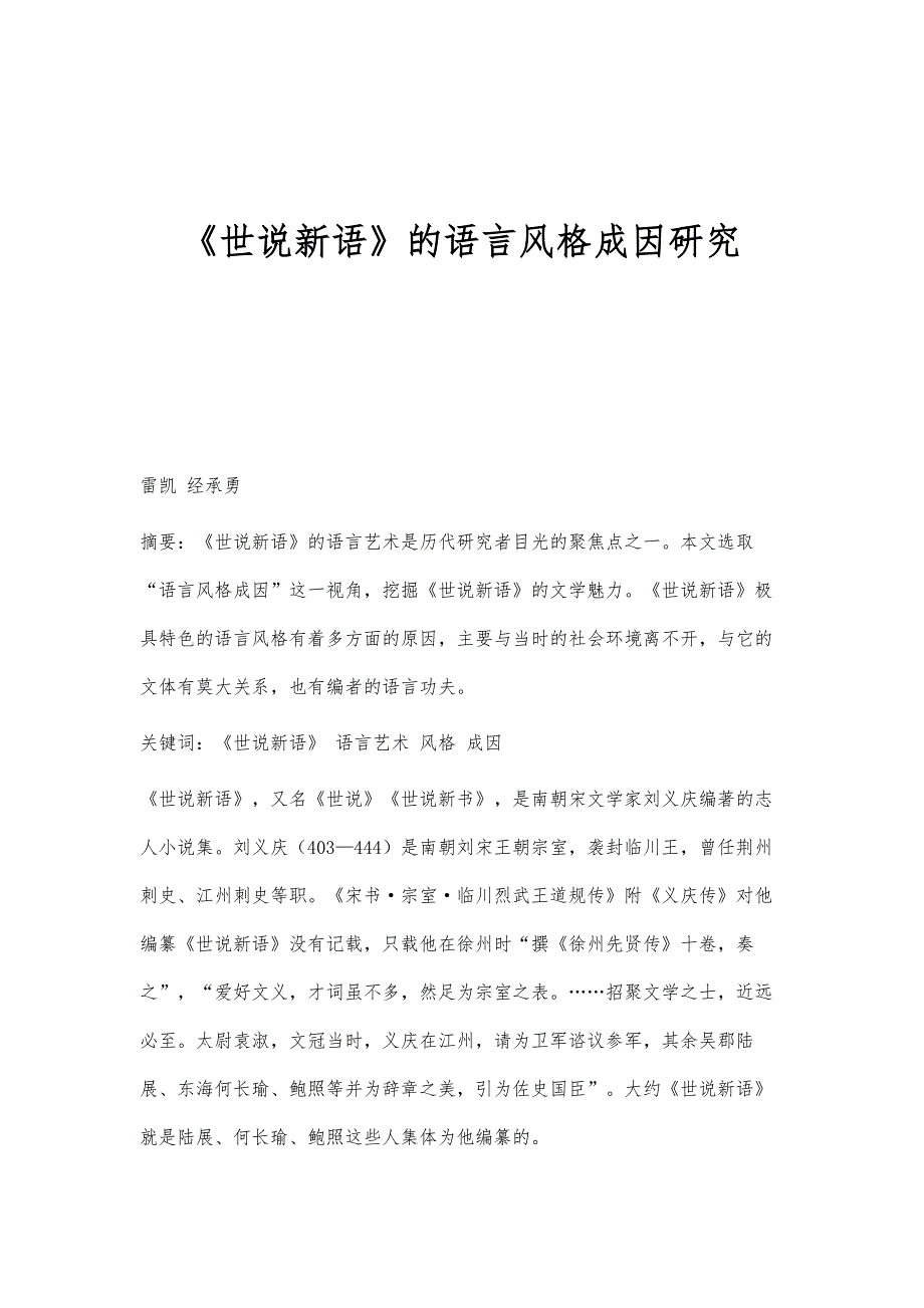 《世说新语》的语言风格成因研究_第1页