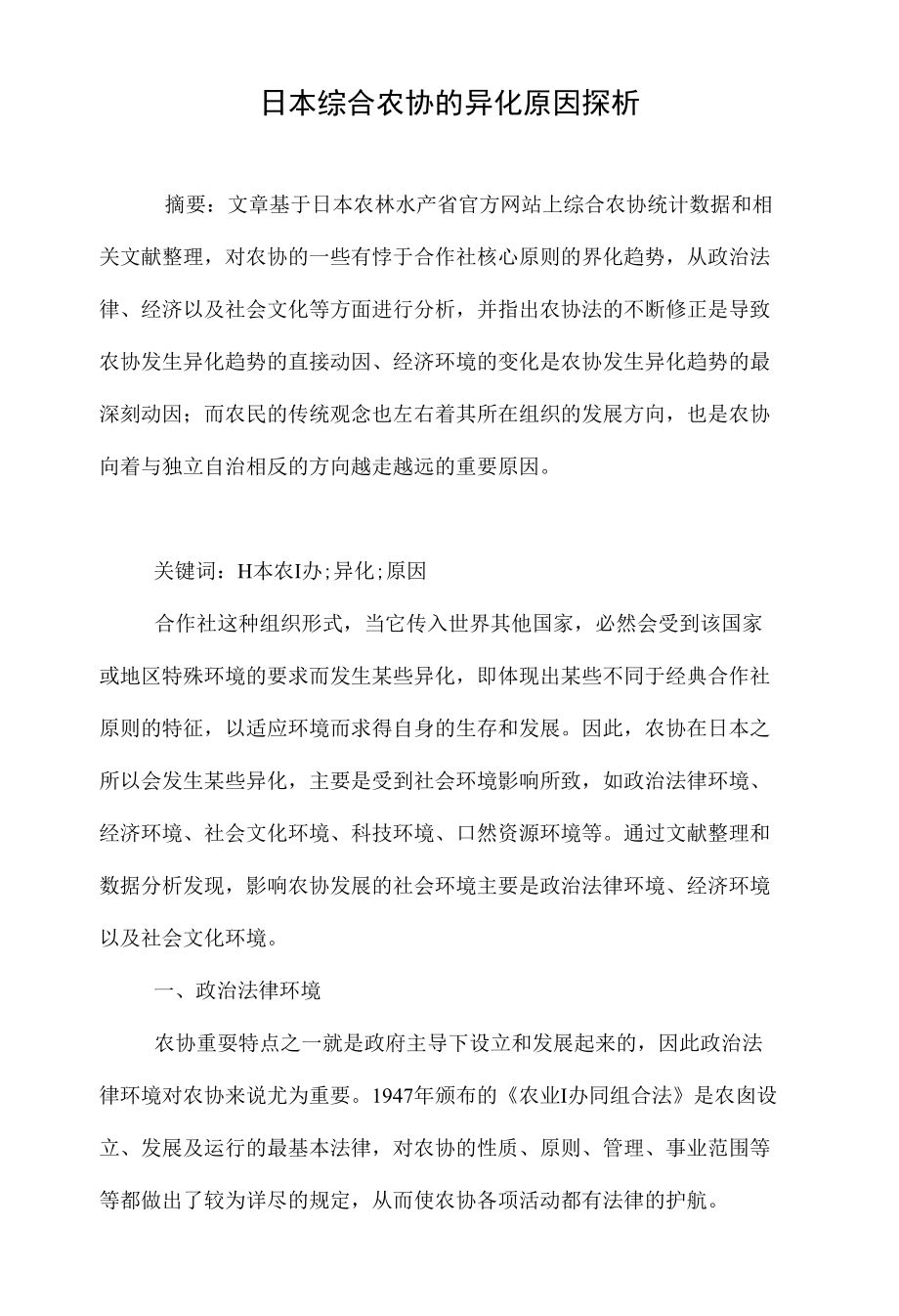 日本综合农协的异化原因探析_第1页