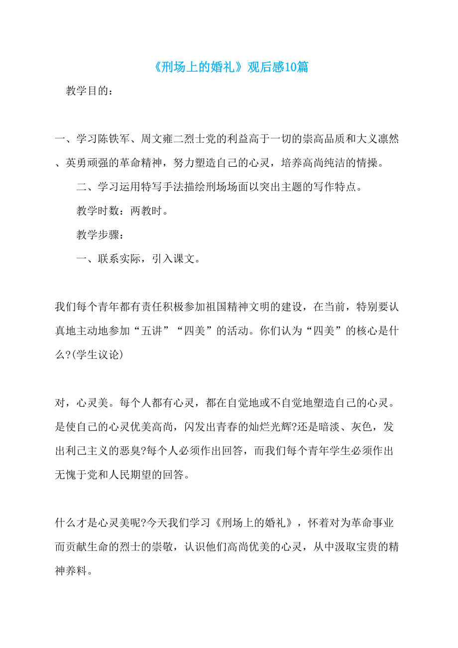 《刑场上的婚礼》观后感10篇_第1页