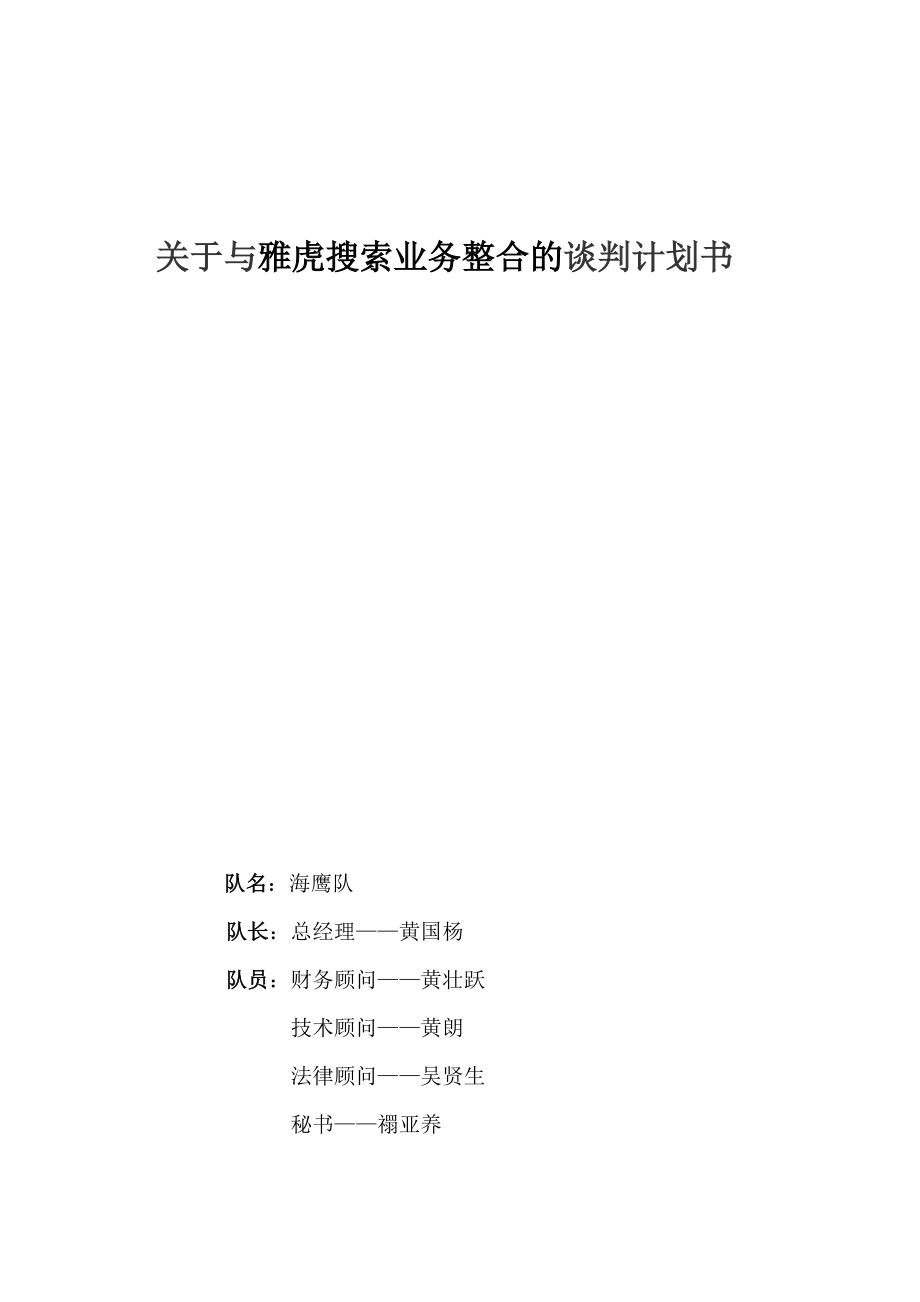 关于与雅虎搜索业务整合的谈判计划书_第1页