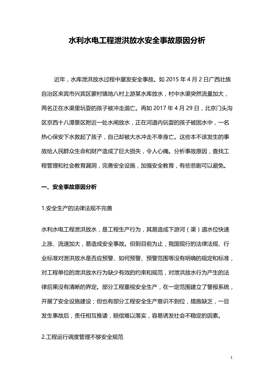 水利水电工程泄洪放水安全事故原因分析_第1页