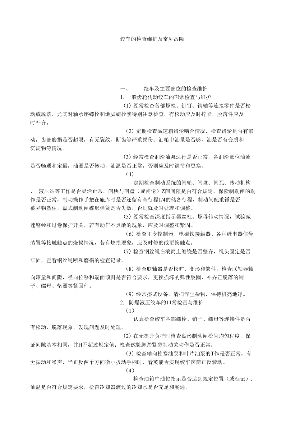 绞车的检查维护及常见故障（页）_第1页