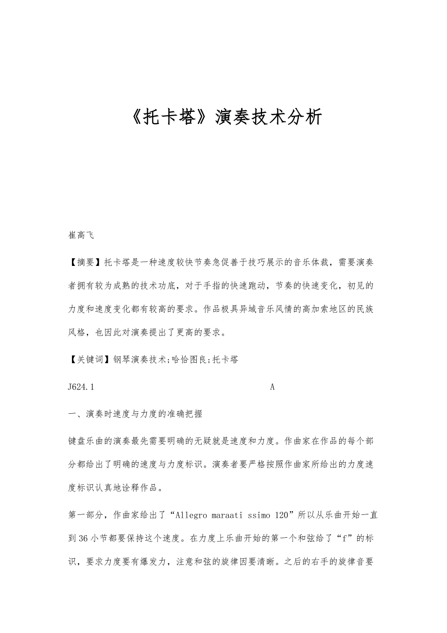 《托卡塔》演奏技术分析_第1页