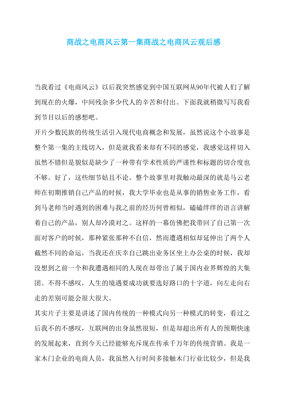 商战之电商风云第一集商战之电商风云观后感_第1页
