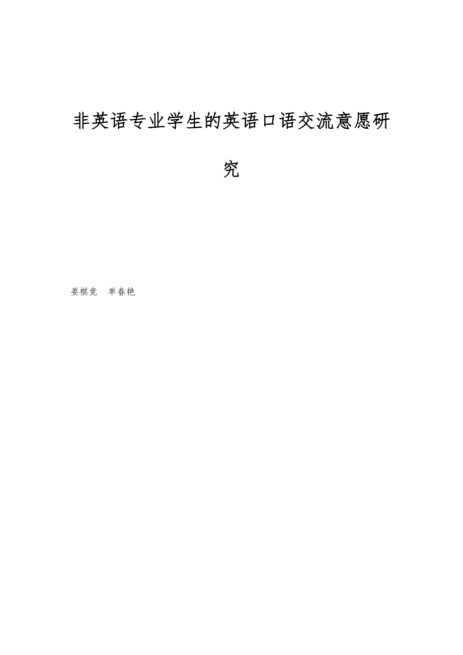 非英语专业学生的英语口语交流意愿研究_第1页