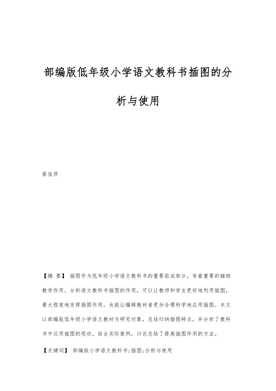 部编版低年级小学语文教科书插图的分析与使用_第1页