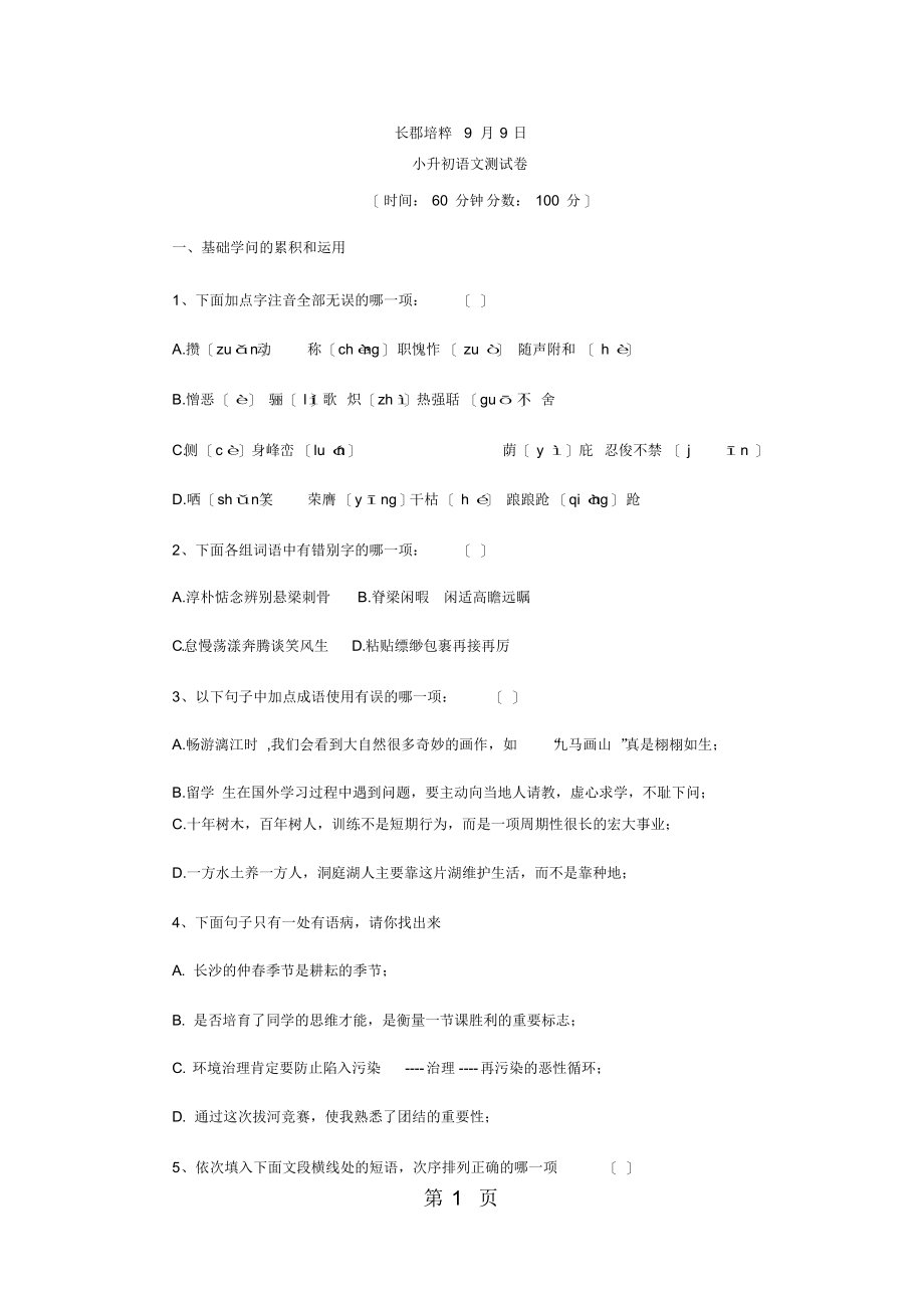 9月9日小升初湖南省长郡教育集团湘郡培源实验学校语文试卷真题-精选文档_第1页