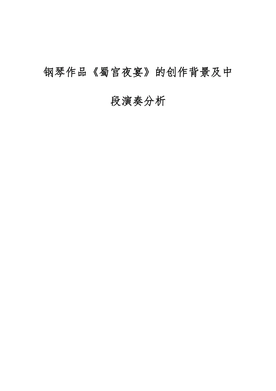 钢琴作品《蜀宫夜宴》的创作背景及中段演奏分析_第1页