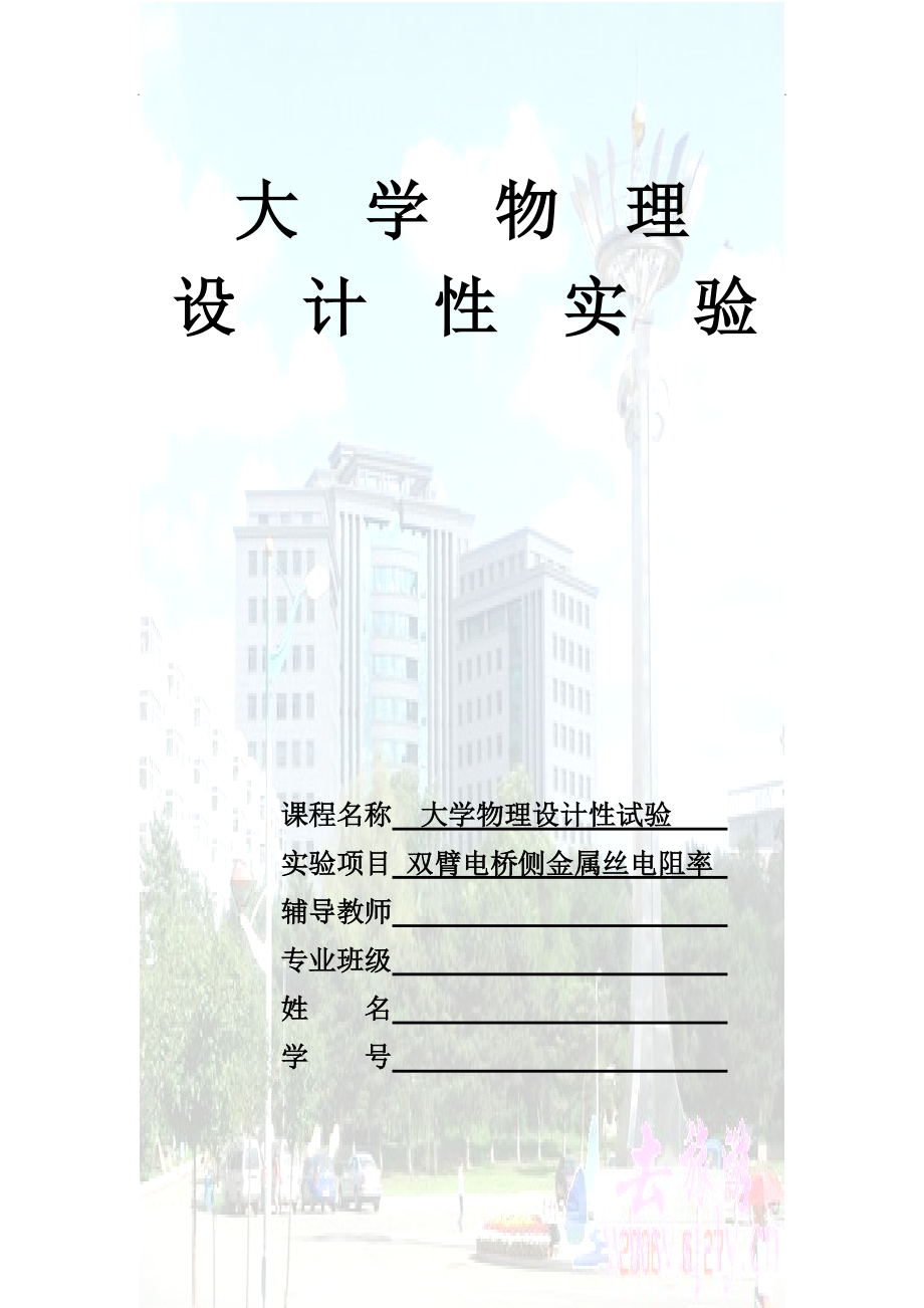 双臂电桥测金属丝电阻率(共9页)_第1页