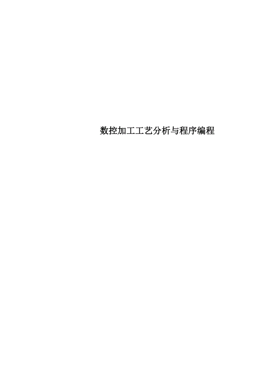 数控加工工艺分析与程序编程_第1页