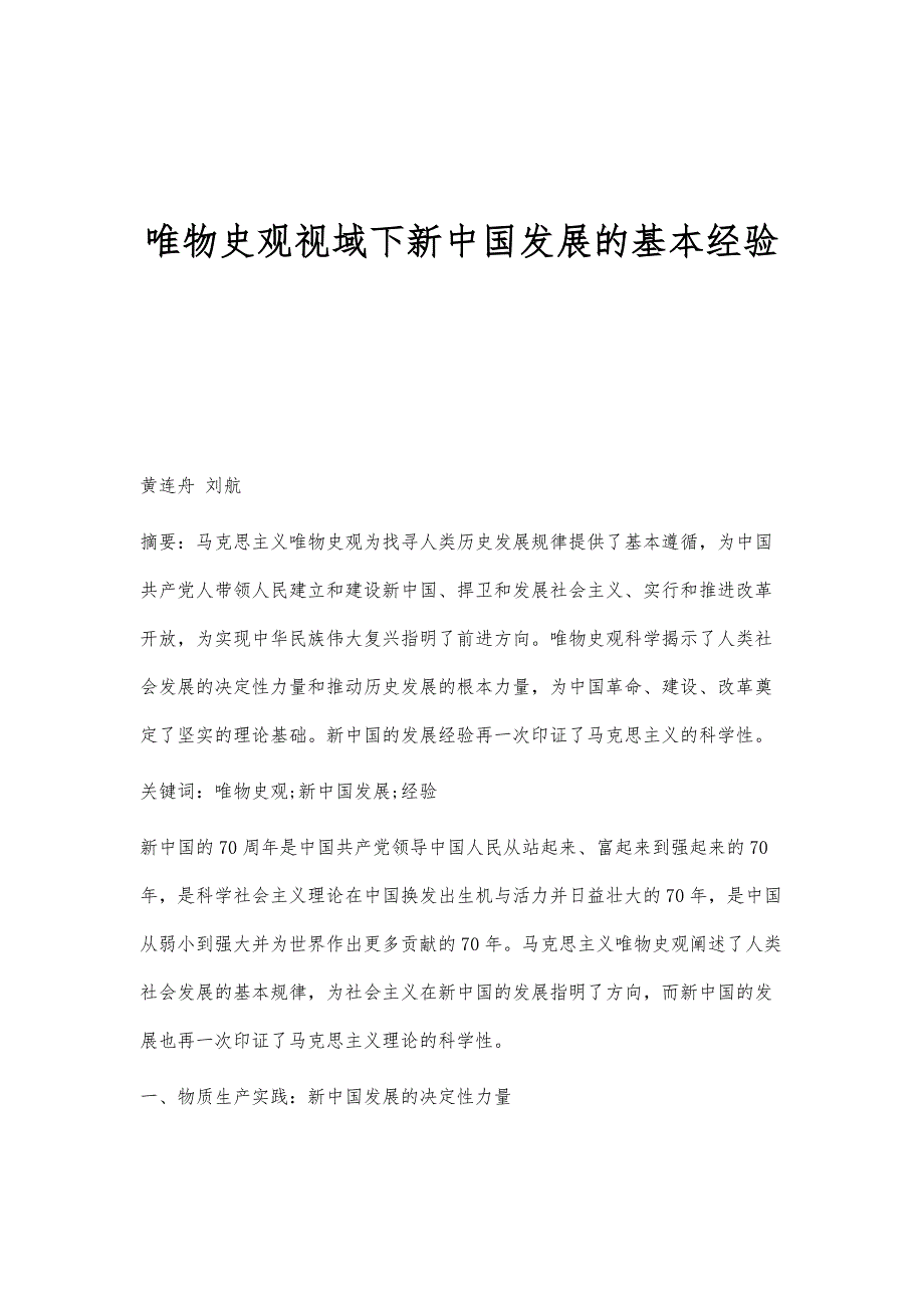 唯物史观视域下新中国发展的基本经验_第1页