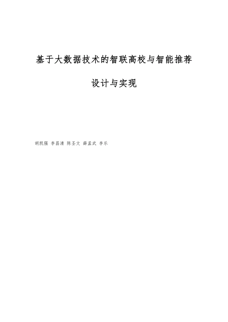 基于大数据技术的智联高校与智能推荐设计与实现_第1页