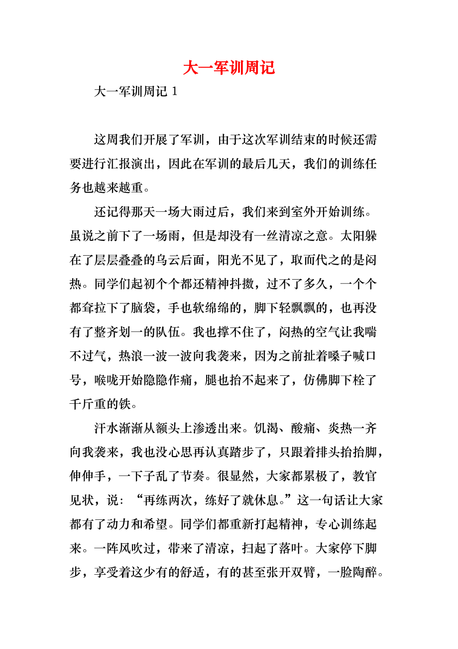 大一军训周记_第1页