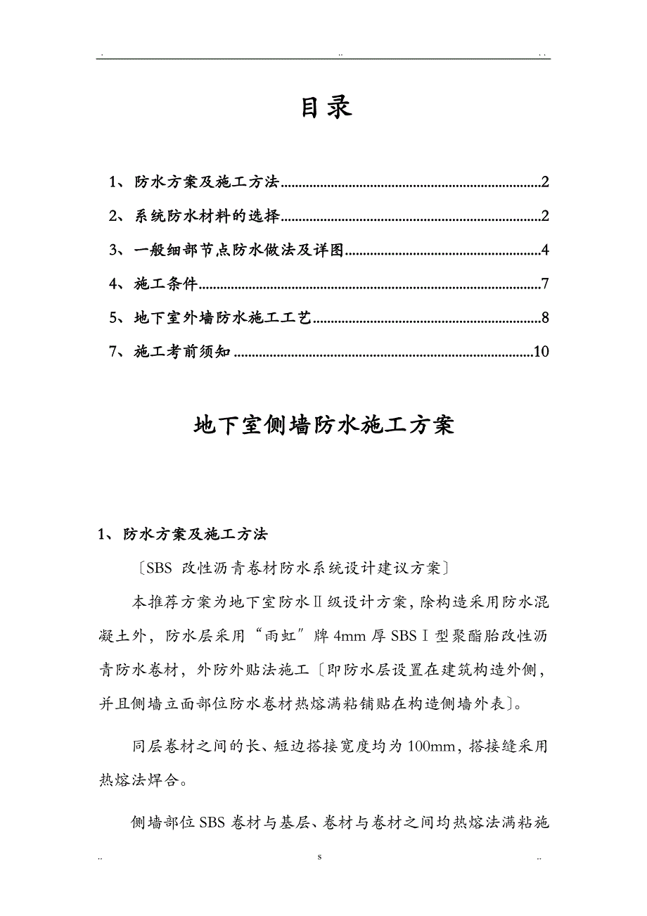 地下室侧墙SBS防水详细施工及对策_第1页