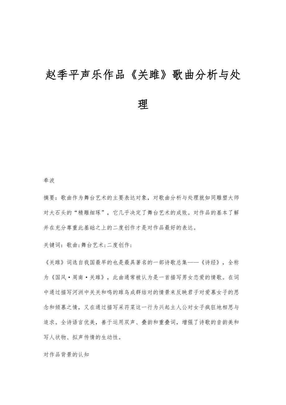 赵季平声乐作品《关雎》歌曲分析与处理_第1页