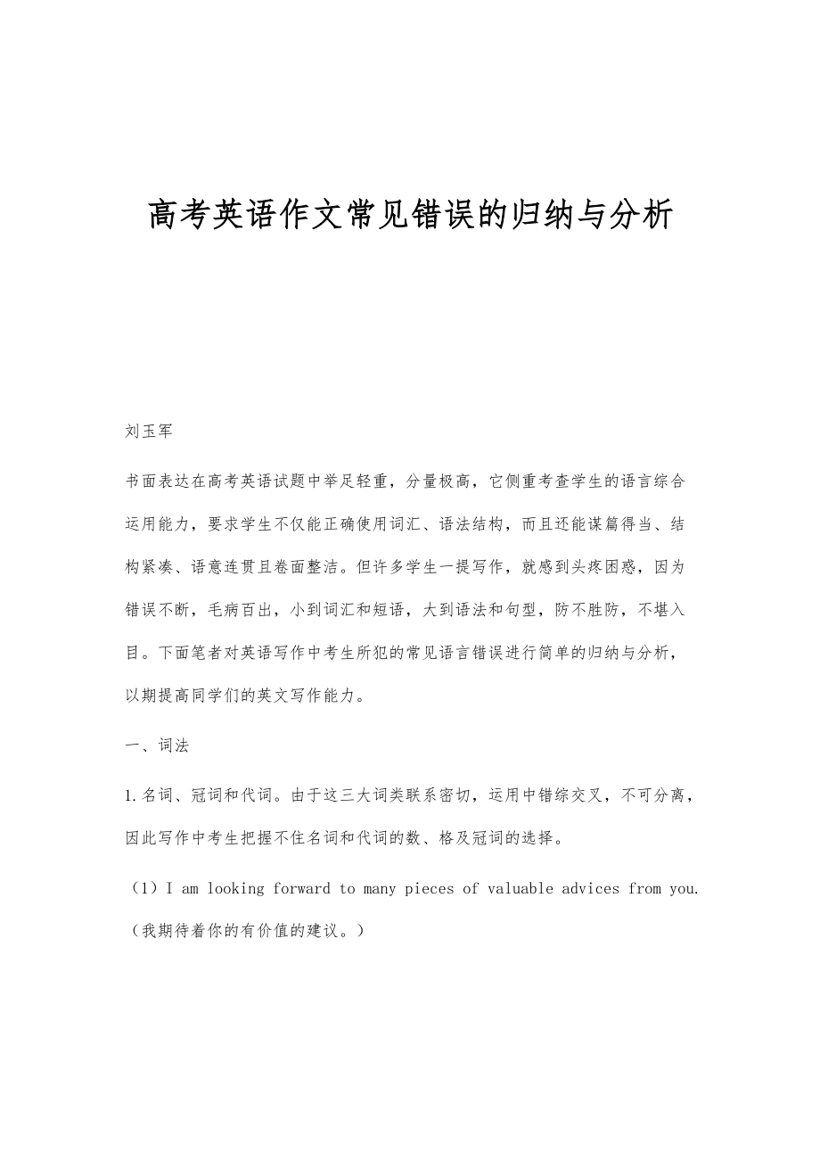 高考英语作文常见错误的归纳与分析_第1页