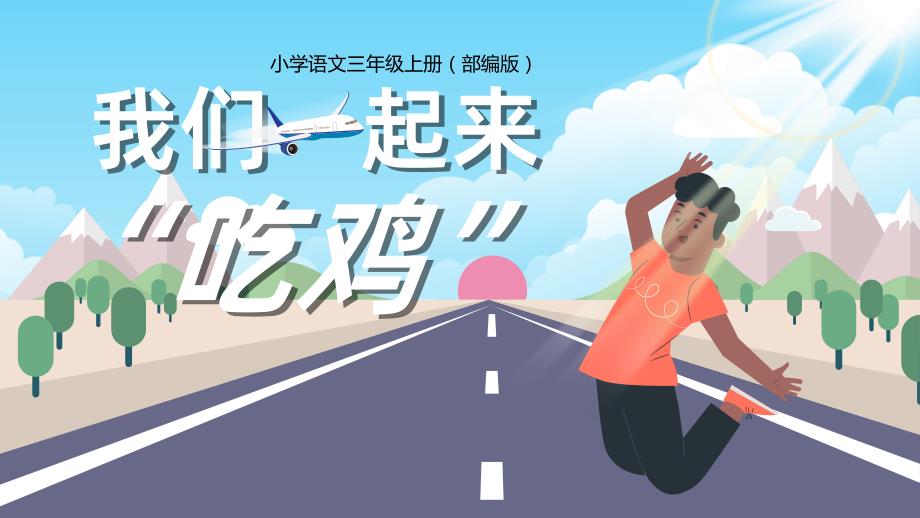 2021年小学语文写作训练创意活动课吃鸡PPT课件_第1页