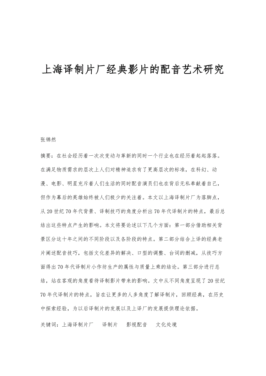 上海译制片厂经典影片的配音艺术研究_第1页