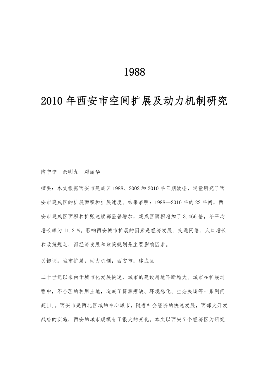 1988-2010年西安市空间扩展及动力机制研究_第1页