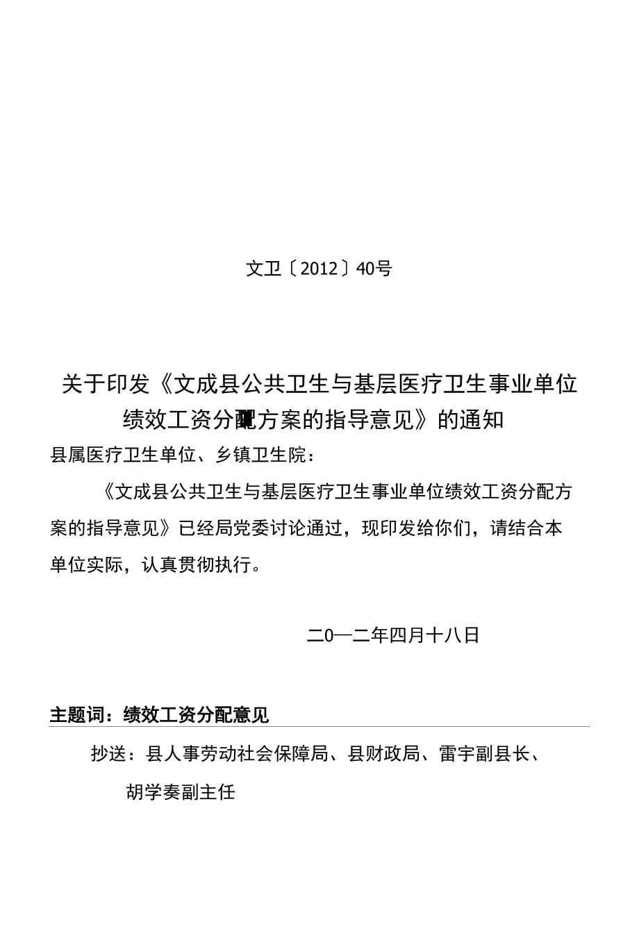 文成县基层医疗卫生事业单位制定奖励性绩效工资分配-文成县卫生局_第1页