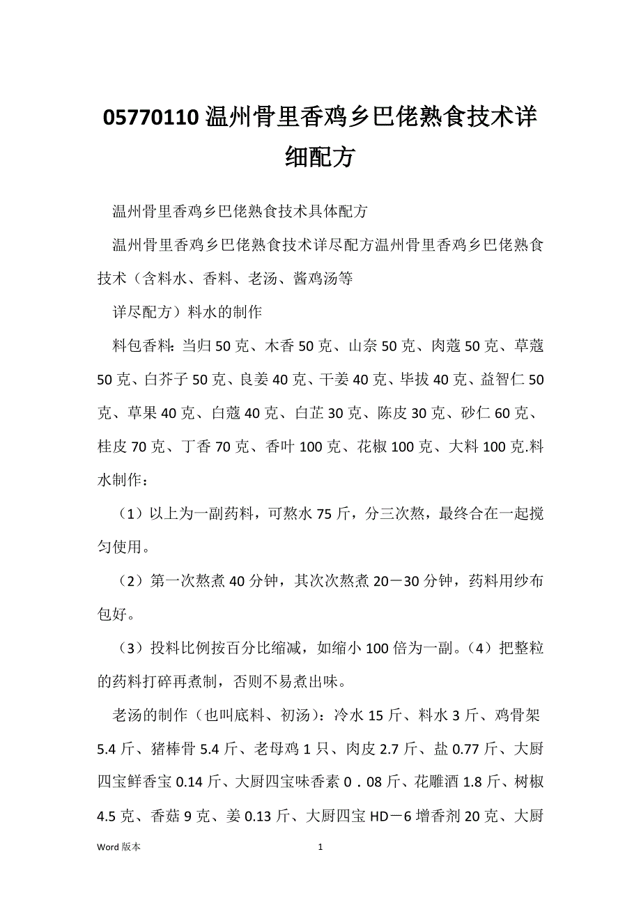 05770110温州骨里香鸡乡巴佬熟食技术详细配方_第1页