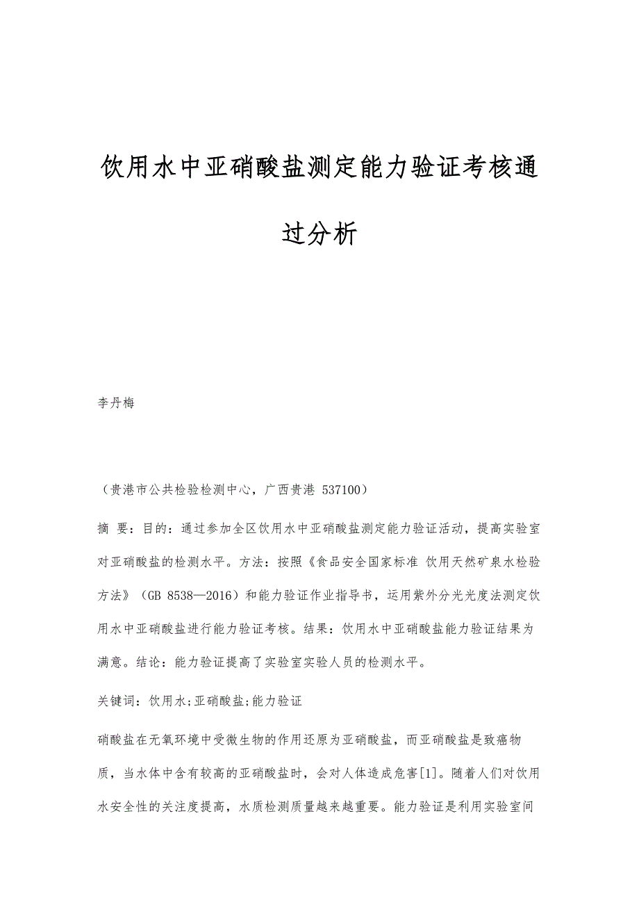 饮用水中亚硝酸盐测定能力验证考核通过分析_第1页