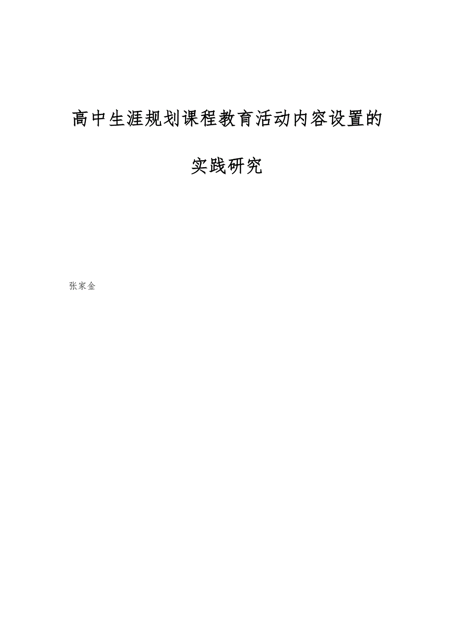 高中生涯规划课程教育活动内容设置的实践研究_第1页