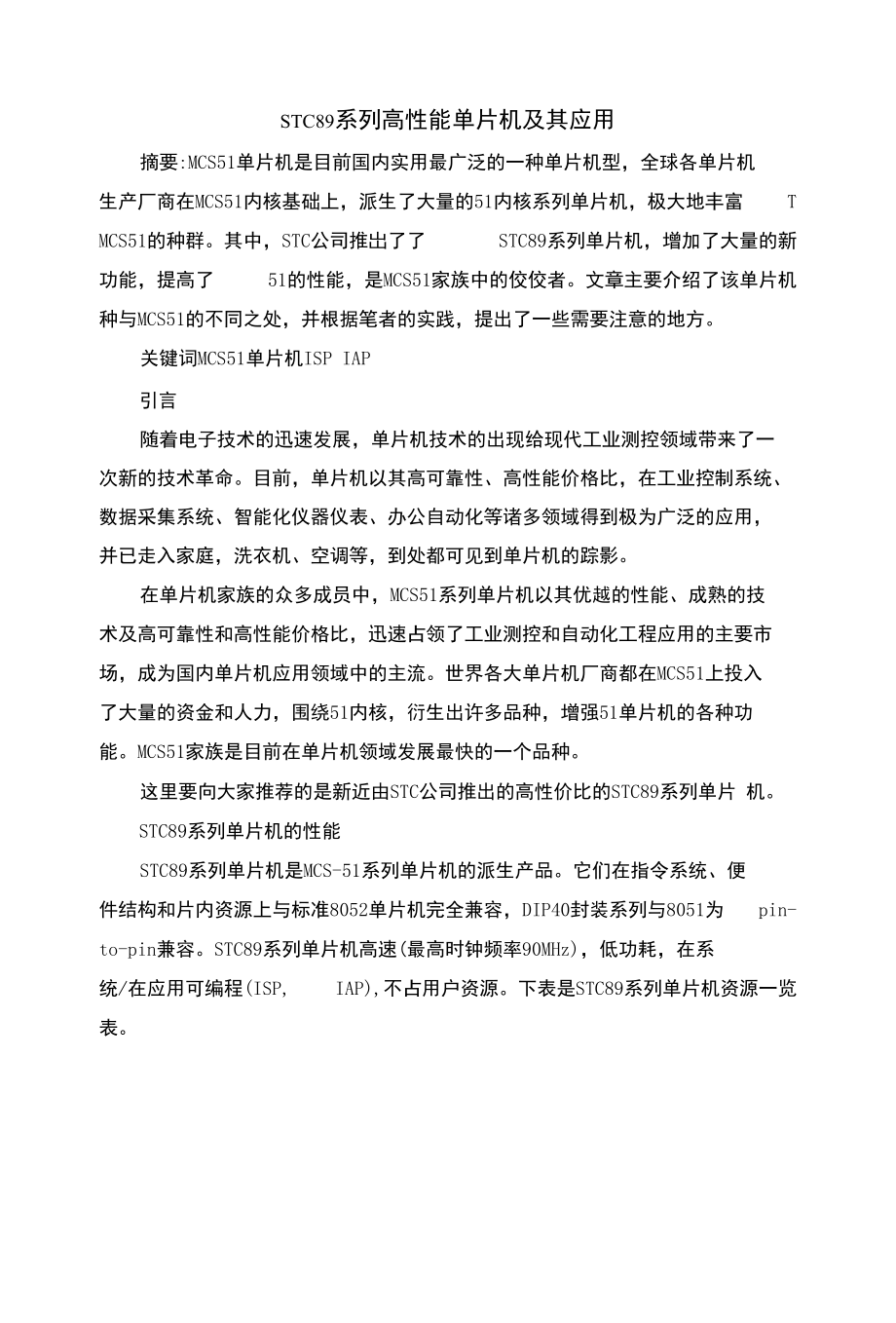 STC89系列高性能单片机及其运用_第1页